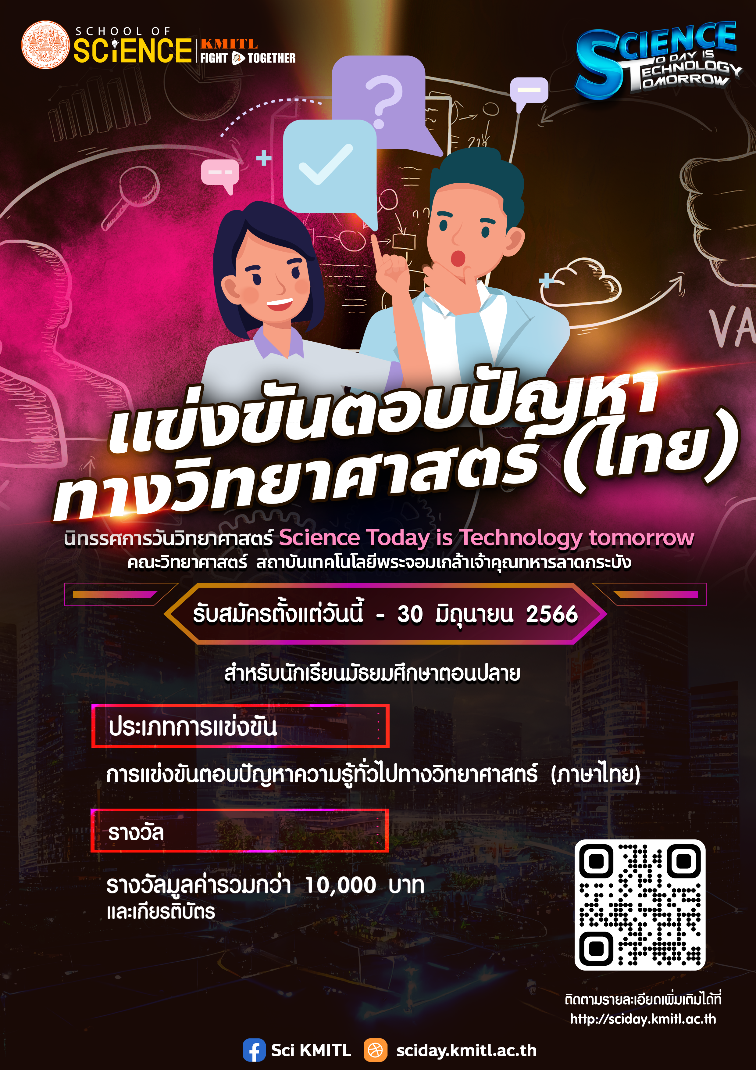 การแข่งขันตอบปัญหาความรู้ทั่วไปทางวิทยาศาสตร์ ภาษาไทย